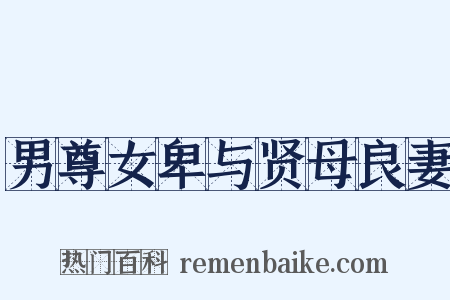 男尊女卑与贤母良妻是什么意思的图片
